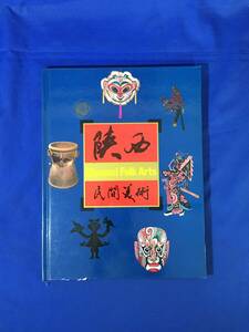 E1250イ●図録 「陝西民間美術 Shaanxi Folk Arts」 1988年 中国語・英語/原始彩陶/馬石刻/皮影/布製玩具/火面譜與火