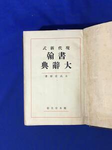 E1230イ△「現代新式 翰大辞典」 日高直爾 岡本偉業館 昭和16年 年賀状/婚姻祝い/入営祝い/病気見舞/弔慰/野球見物に誘う/貸金を断る