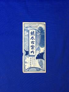 E1352イ●【パンフ】 「熊本市案内」 観光案内図/旅館/路線/市営電車/バス/名所旧蹟/民謡/火の國小唄/リーフレット/戦前/昭和レトロ