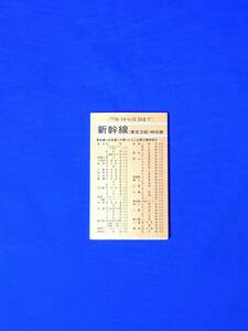 E1335イ●「新幹線時刻表」 国鉄 1977年10月1日 東京/博多/ひかり/こだま/昭和レトロ