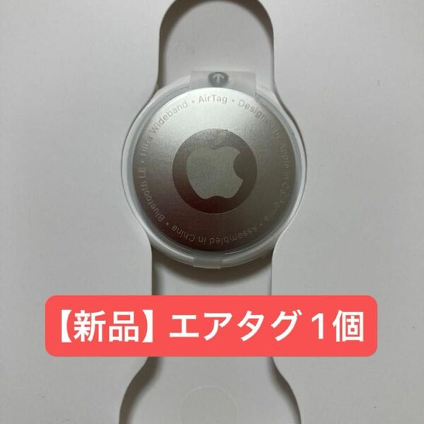 【新品】エアタグ 1個 Apple AirTag