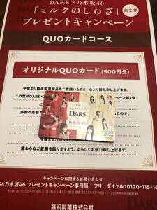 森永DARS×乃木坂46 クオカード当選品　「ミルクのしわざ」プレゼントキャンペーン