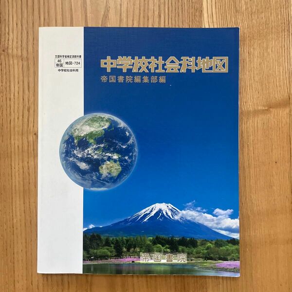 ★書込み無し★中学校社会科地図　帝国書院　学校教科書　