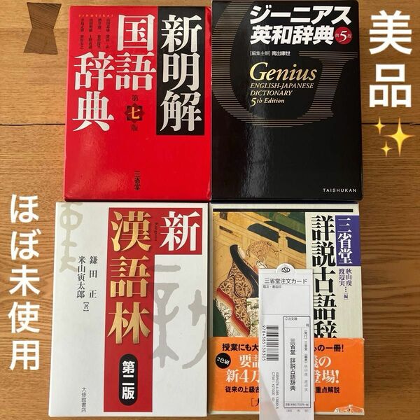 ★美品★①ジーニアス英和辞典　②新明解国語辞典　③新漢語林　③詳説古語辞典　高校生辞典セット　大学受験　ほぼ未使用　三省堂　大修館