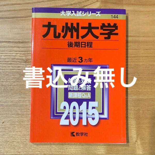 九州大学 後期日程 赤本★書込み無し★希少品　大学受験　過去問