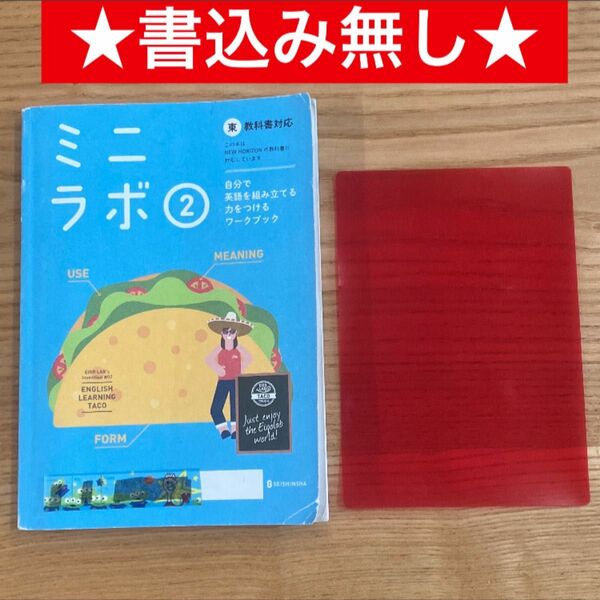 ★書込み無し★ミニラボ② 中学2年英語教科書NEW HORIZON対応 参考書　問題集　ワーク　正進社 生徒用　赤シート付