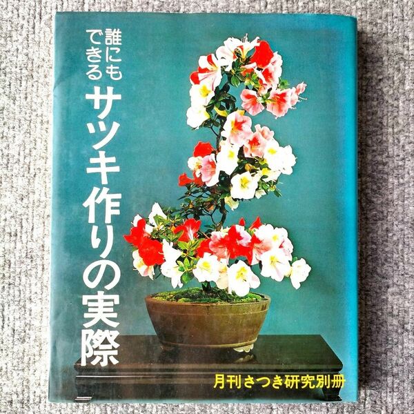 盆栽・園芸の本「誰にでもできる　サツキ作りの実際」