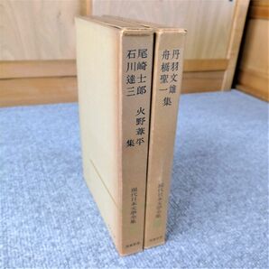 尾崎士郎など・筑摩書房の現代日本文學全集２冊