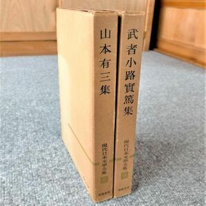 武者小路実篤・山本有三・ 筑摩書房の現代日本文學全集２冊