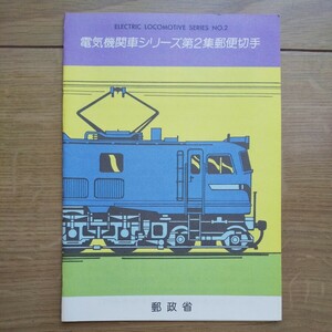 ☆ 平成2年発行 郵政省 電気機関車シリーズ 第2集 郵便切手 ☆