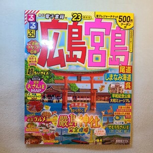 るるぶ 広島 宮島 尾道 しまなみ海道 呉 23 超ちいサイズ (るるぶ情報版地域)