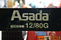 H◆【神奈川県引き取り限定】Asada アサダ 高圧洗浄機 12/80G HD128 ⑩ ☆現状品☆_画像9