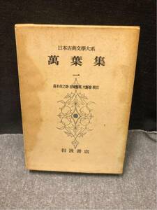 万葉集 萬葉集 一巻 日本古典文学大系版 岩波書店