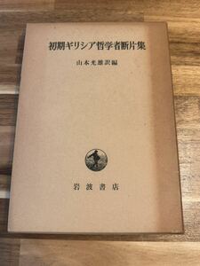 初期ギリシア哲学者断片集 山本光雄 訳編 岩波書店