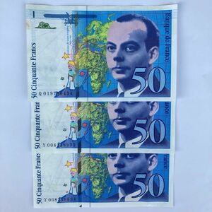 サン・テグジュペリ 星の王子さま フランス旧50フラン紙幣 3枚 レア紙幣