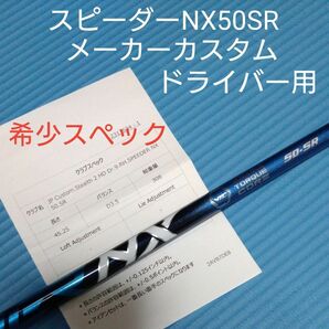 希少スペック テーラーメイド スピーダー NX 50 SR ドライバー用