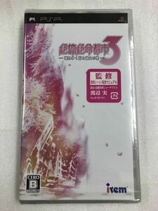 未開封品　PSP 絶体絶命都市 3 -壊れゆく街と彼女の歌- ソフト ゲーム プレイステーション