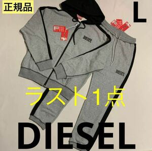 洗練されたデザイン　 DIESEL　スウェット①パーカー②パンツ 2点セット　L　A11280 0NEAH　A11280 0NEAH　　　　　　　　　　　2023-2024