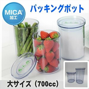 MICA加工 パッキングポット 日本製 保存容器 食品保存 Lサイズ 700cc