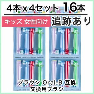 キッズ16本　ブラウン　オーラルビー　オーラルB　電動歯ブラシ替えブラシ互換ブラシ　BRAUN Oral-B