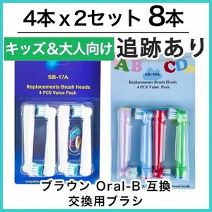 キッズ4本&大人4本　ブラウン　オーラルビー　オーラルB　電動歯ブラシ替えブラシ互換ブラシ　BRAUN Oral-B