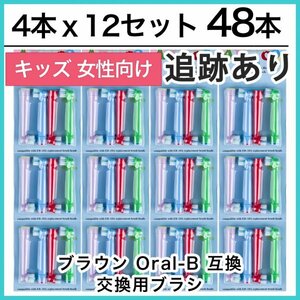 キッズ48本　ブラウン　オーラルビー　オーラルB　電動歯ブラシ替えブラシ互換ブラシ　BRAUN Oral-B