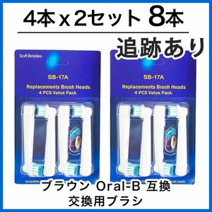 8本　ブラウン　オーラルビー　オーラルB　電動歯ブラシ　替えブラシ　互換ブラシ　BRAUN Oral-B