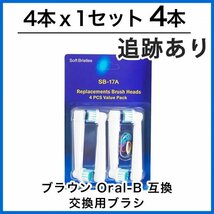 4本　ブラウン　オーラルビー　オーラルB　電動歯ブラシ　替えブラシ　互換ブラシ　BRAUN Oral-B (4本×1個セット)_画像1