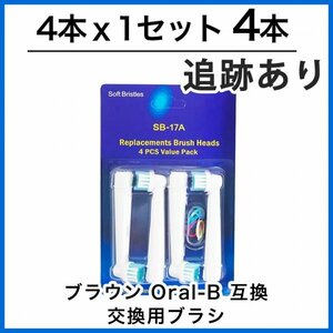 ブラウン 互換 替えブラシ SB-17A やわらかめ オーラルB 電動歯ブラシ用 電動ブラシヘッド (4本×1個セット)