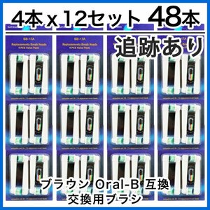 ブラウン 互換 替えブラシ SB-17A やわらかめ オーラルB 電動歯ブラシ用 電動ブラシヘッド (4本×12個セット)