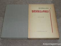 422【理科実験法の革新1 物理実験法の再検討】金山広吉著／1962年初版・明治図書出版発行■函入☆物理学_画像1