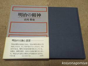 121Y【明治の精神】古川哲史著／昭和56年第1刷・ぺりかん社発行■函帯付☆日本思想、歴史