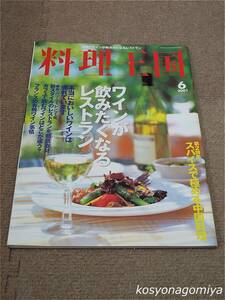 596【料理王国 2001年6月号 通巻第82号】巻頭特集：ワインが飲みたくなるレストラン、第2特集:スパイスで極める中国料理■料理王国社発行