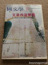 816◆文章作法便覧：すぐ役立つ文章の書き方早わかり！◆国文学 解釈と教材の研究 H2年12月臨時増刊■學燈社発行☆作文_画像1