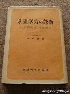 375【基礎学力の診断：テスト問題作成の理論と技術】編者：矢口新／昭和32年・法政大学出版局発行☆教育、試験