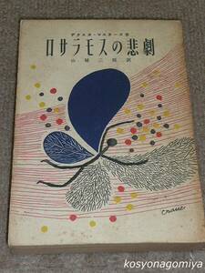 933【ロサラモスの悲劇】原著者：デクスタ・マスターズ、訳者：山屋三郎／昭和30年1版・朝日新聞社発行