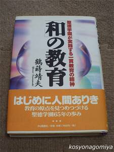 377◆「和」の教育：聖徳学園が実践する一貫教育の精神◆鶴蒔靖夫著／1997年第1刷・IN通信社発行■帯付