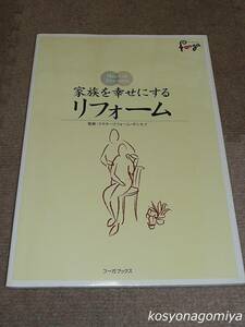 527【家族を幸せにするリフォーム】監修：ドクターリフォーム・サンセイ(山口慶之助、山口弘人)／2004年初版第1刷・フーガブックス☆住宅