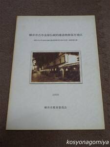 521T◆柳井市古市金屋伝統的建造物群保存地区見直し調査報告書◆平成13年・柳井市教育委員会発行☆山口県／町屋、民家、住宅建築