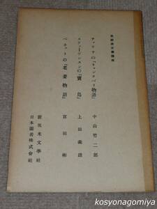 930◆英語英文学講座 チョウサの『キャンタベリ物語』、スティーヴンスンの『寳島』、ベネットの『老妻物語』◆昭和8年発行