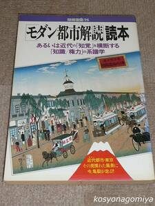 361◆別冊宝島75 [モダン都市解読]読本：あるいは近代の「知覚」を横断する「知識/権力」の系譜学◆1990年第3刷、JICC出版局