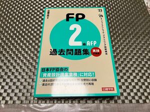 FP2級・AFP 過去問題集 実技試験編　'23-'24年版