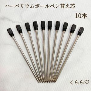 ハーバリウムボールペン　替え芯　10本セット　黒　油性