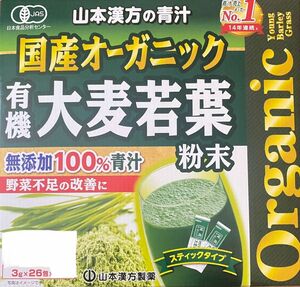 山本漢方 国産オーガニック 有機大麦若葉粉末 無添加100％青汁
