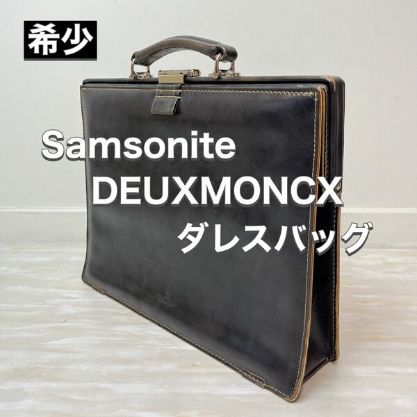 サムソナイト Samsonite ドュモンクス DEUXMONCX ダレスバッグ ドクターバッグ ビジネスバッグ