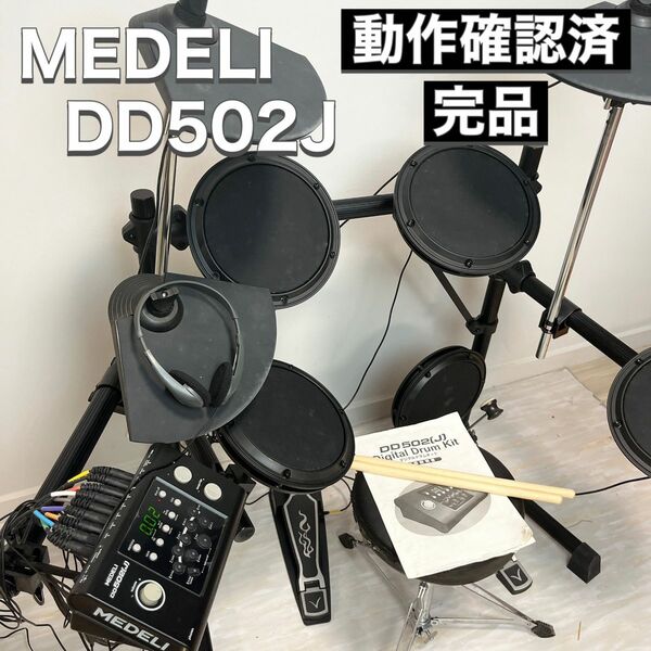 MEDELI メデリ 電子ドラム DD502J BK 完品 