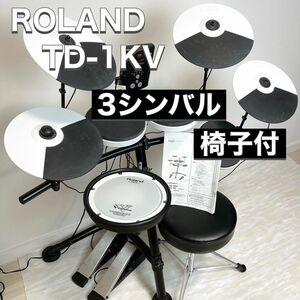 Roland ローランド 電子ドラム V-Drums TD-1KV 3シンバル 椅子付