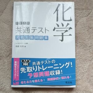 大学入学共通テスト化学実戦対策問題集 岡島光洋／著