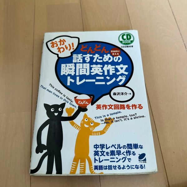 どんどん話すための瞬間英作文トレーニング　反射的に言える　おかわり！ （ＣＤ　ＢＯＯＫ） 森沢洋介／著