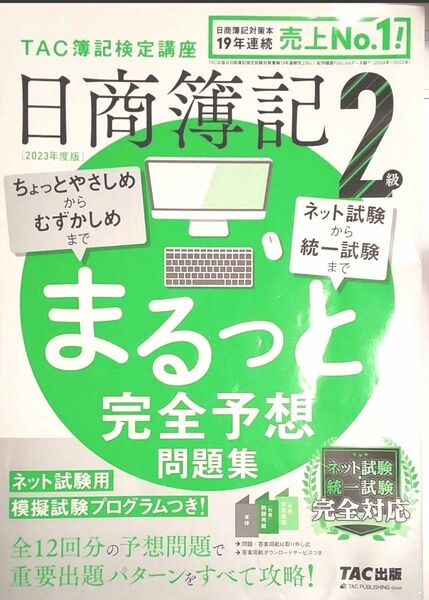 日商簿記２級　まるっと完全予想問題集　　２０２３年度版 ＴＡＣ株式会社（簿記検定講座）